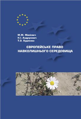 Микієвич М.М., Андрусевич Н.І., Будякова Т.О. Європейське право навколишнього середовища