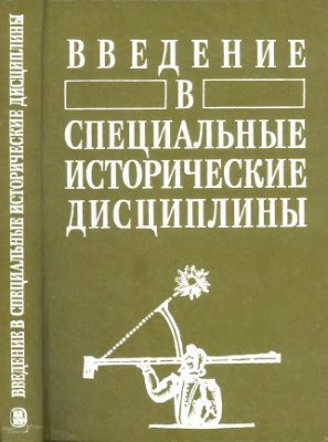 Гусарова Т.П., Дмитриева О.В., Филиппов И.С. и др. Введение в специальные исторические дисциплины