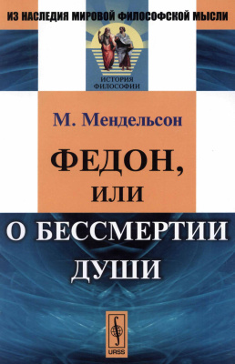 Мендельсон Моисей. Федон, или о бессмертии души