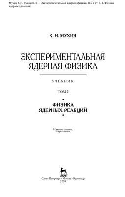 Мухин К.Н. Экспериментальная ядерная физика. В 3-х тт. Т. 2. Физика ядерных реакций