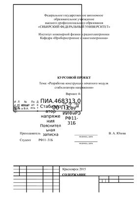 Разработка конструкции печатного модуля стабилизатора напряжения