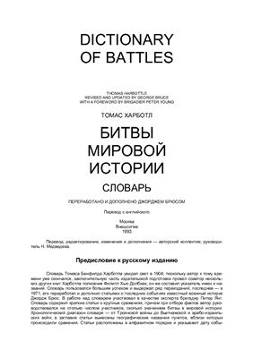 Харботл Томас. Битвы мировой истории. Словарь