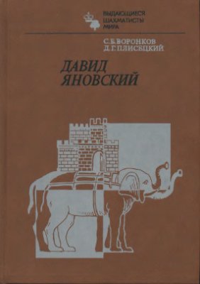 Воронков С.Б., Плисецкий Д.Г. Давид Яновский