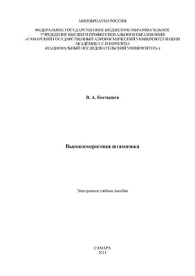 Костышев В.А. Высокоскоростная штамповка