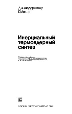 Дюдерштадт Дж., Мозес Г. Инерциальный термоядерный синтез