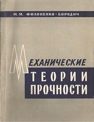 Филоненко-Бородич М.М. Механические теории прочности. Курс лекций