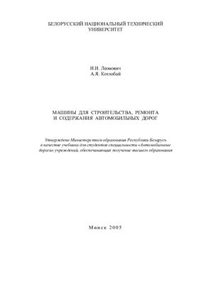 Леонович И.И., Котлобай А.Я. Машины для строительства, ремонта и содержания автомобильных дорог