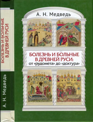 Медведь А.Н. Болезнь и больные в Древней Руси. От рудомета до дохтура. Взгляд с позиций исторической антропологии
