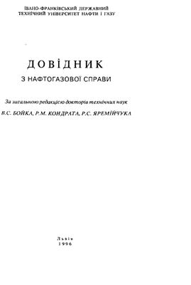 Бойко В.С., Кондрат Р.М., Яремійчук Р.С. Довідник з нафтогазової справи
