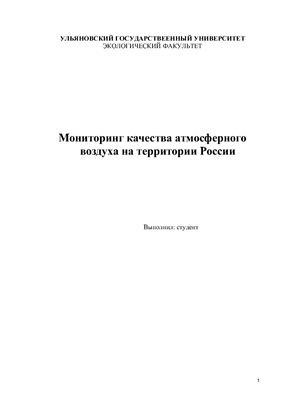 Мониторинг качества атмосферного воздуха на территории России