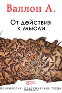 Валлон А. От действия к мысли