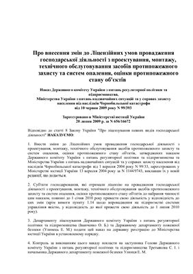 Про внесення змін до Ліцензійних умов провадження господарської діяльності з проектування, монтажу, технічного обслуговування засобів протипожежного захисту та систем опалення, оцінки протипожежного стану об'єктів