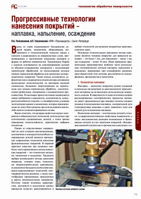 Тополянский П.А., Тополянский А.П. Прогрессивные технологии нанесения покрытий - наплавка, напыление, осаждение
