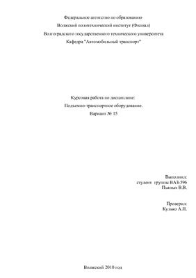 Курсовая работа - Расчет грузоподъемного оборудования
