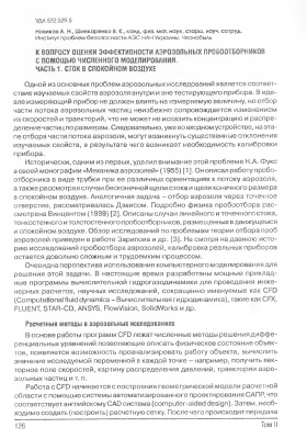 Новиков А.Н., Шинкаренко В.К. К вопросу оценки эффективности аэрозольных пробоотборников с помощью численного моделирования. Часть І. Сток в спокойном воздухе