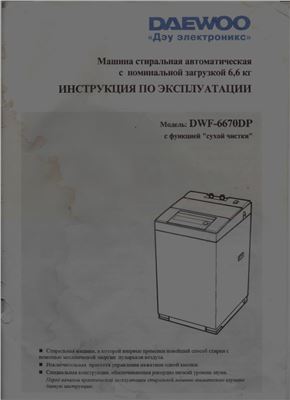 Машина стиральная автоматическая с номинальной загрузкой 6, 6 кг. Инструкция по эксплуатации. Модель: DWF-6670DP с функцией сухой чистки