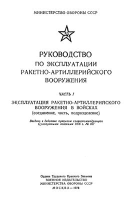 Руководство по эксплуатации ракетно-артиллерийского вооружения. Часть 1. Эксплуатация ракетно-артиллерийского вооружения в войсках (соединение, часть, подразделение)