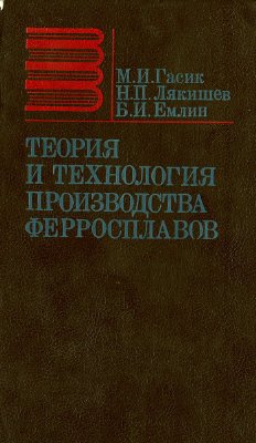 Гасик М.И., Лякишев М.П., Емлин Б.И. Теория и технология производства ферросплавов