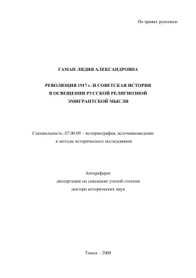 Гаман Л.А.Революция 1917 г. и советская история в освещении русской религиозной эмигрантской мысли