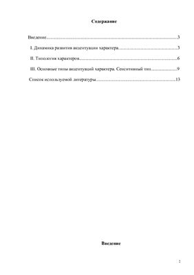 Контрольная работа - Акцентуация характера. Сенситивный тип