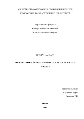 Западноевропейские геоморфологические школы (В.Пенк)