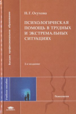 Осухова Н.Г. Психологическая помощь в трудных и экстремальных ситуациях