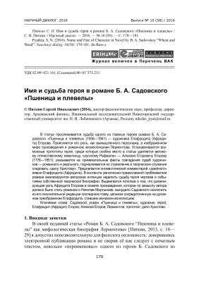 Пяткин С.Н. Имя и судьба героя в романе Б.А. Садовского Пшеница и плевелы