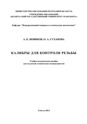 Новиков А.К., Суханова О.А. Калибры для контроля резьбы
