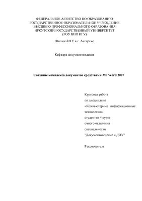 Курсовая работа. Создание комплекса документов средствами MS Word на примере предприятия