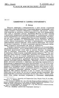 Вигнер Е. Симметрия и законы сохранения