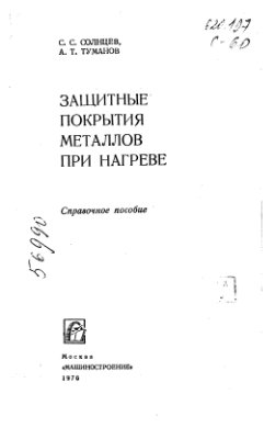Солнцев С.С., Туманов А.Т. Защитные покрытия металлов при нагреве