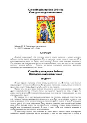 Бебнева Ю.В. Самоделкин для мальчиков
