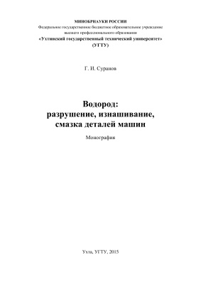 Суранов Г.И. Водород: разрушение, изнашивание, смазка деталей машин