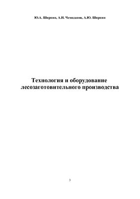 Ширнин Ю.А. и др. Технология и оборудование лесозаготовительного производства