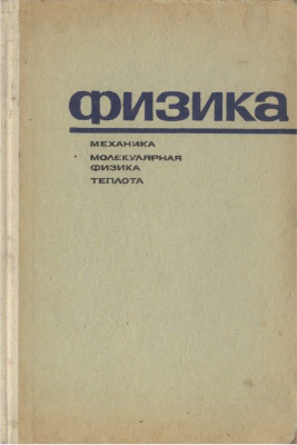 Климонтович В.Л., Синяков А.З. Физика. Механика, молекулярная физика и теплота