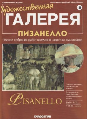 Художественная галерея 2007 №158. Пизанелло