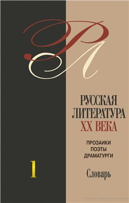Скатов Н.Н. (ред.) Русская литература XX века. Прозаики, поэты, драматурги: биобиблиографический словарь. В 3-х т. Том 1. А-Ж