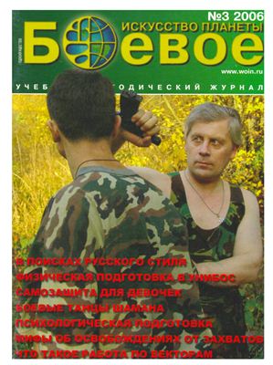 Боевое искусство планеты 2006 №03