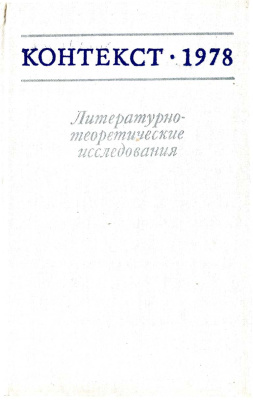 Контекст. Литературоведческие исследования. 1978