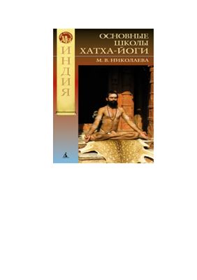 Николаева М.В. Философские основания современных школ хатха-йоги