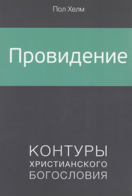 Хелм Пол. Провидение. Контуры христианского богословия