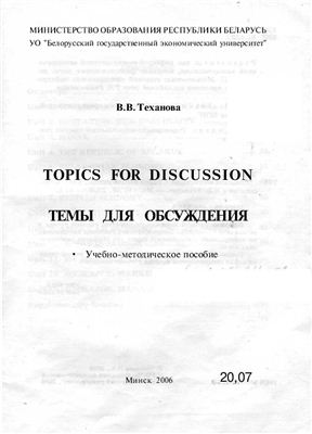 Теханова В.В. Topics for Discussion