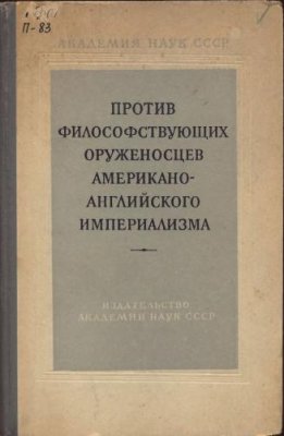 Ойзерман Т.И., Трофимов П.С. (отв. ред.) Против философствующих оруженосцев американо-английского империализма