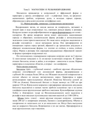 Лекции по геоморфологии. Тема 5. Магматизм и рельефообразование