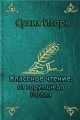 Сухих И.Н. Классное чтение: от горухщи до Гоголя