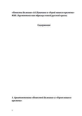 Повести Белкина А.С.Пушкина и Герой нашего времени М.Ю. Лермонтова как образцы новой русской прозы
