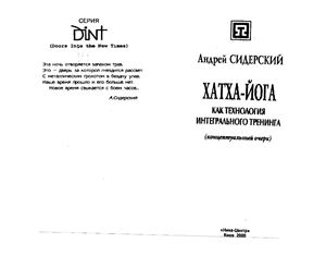 Сидерский А. Хатха-Йога как технология интегрального тренинга