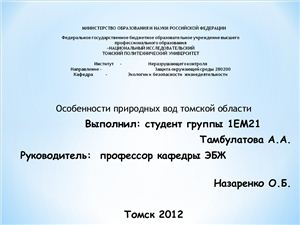 Особенности природных вод Томской области
