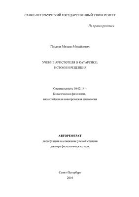 Позднев М.М. Учение Аристотеля о катарсисе: Истоки и рецепция. АДД