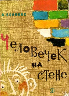 Воловик А.Ф. Человечек на стене